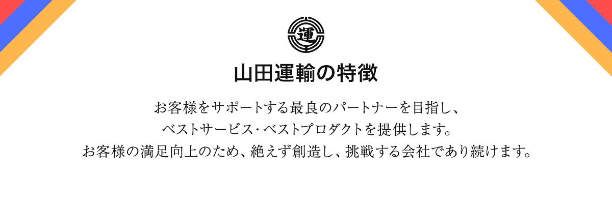 山田運輸の特徴